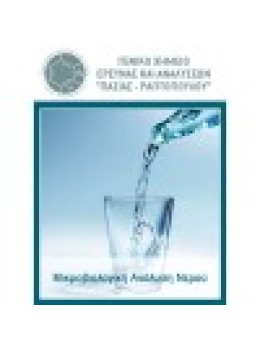 Ανάλυση νερού για ανίχνευση Legionella